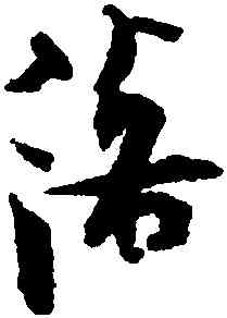 落,張即之,書法字典